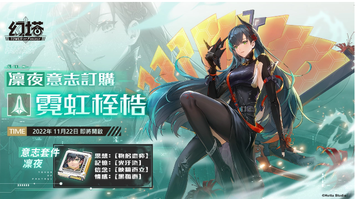 《幻塔》将于11/22开放2.1版本「无序迷城」，同步释出首位异能属性拟态角色「凛夜」！