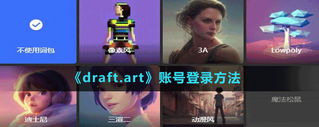 《draft.art》账号登录方法