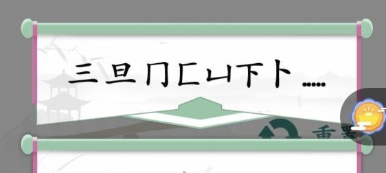 《汉字找茬王》第八十五关通关方法