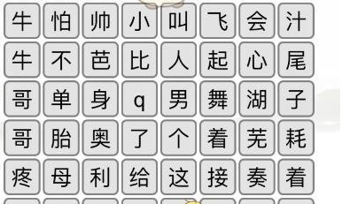 《汉字找茬王》第八十八关通关方法