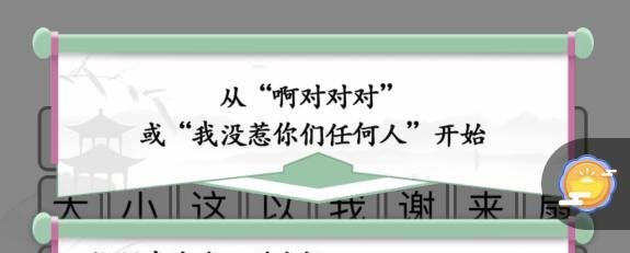 《汉字找茬王》第八十九关通关方法