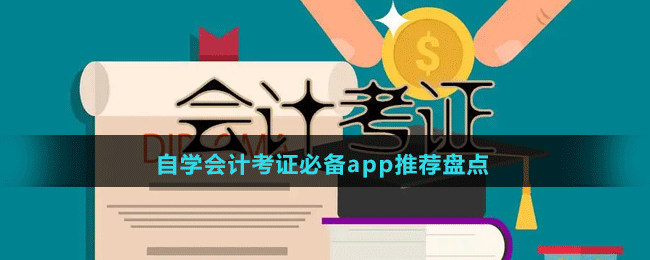 自学会计考证必备app推荐盘点