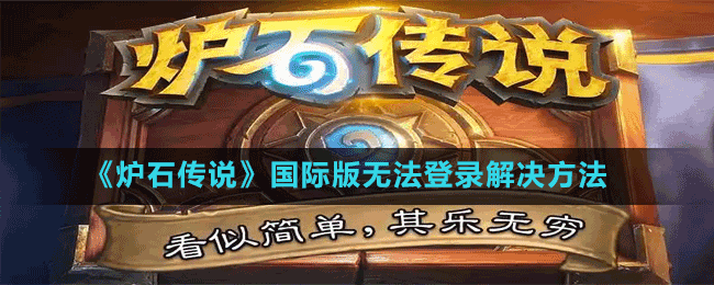 《炉石传说手游》国际版无法登录解决方法