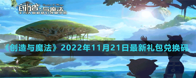 《创造与魔法》2022年11月21日最新礼包兑换码