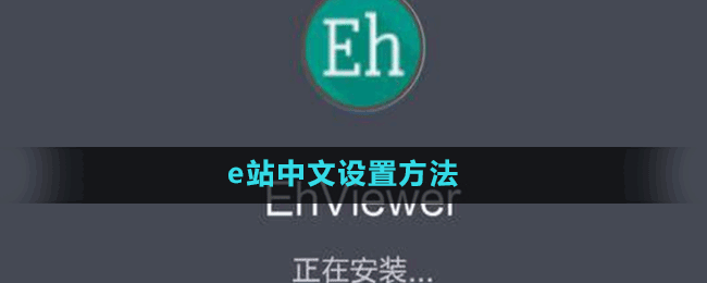 e站中文设置方法