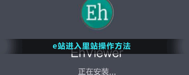 e站进入里站操作方法