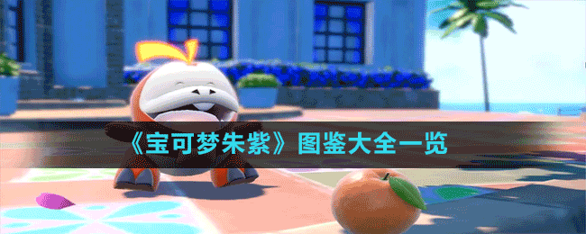 《宝可梦朱紫》图鉴大全一览