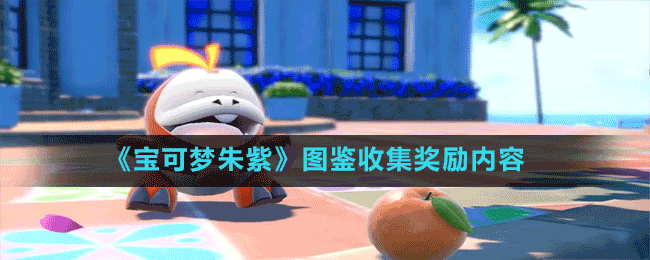 《宝可梦朱紫》图鉴收集奖励内容