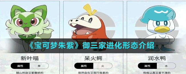 《宝可梦朱紫》御三家进化形态介绍