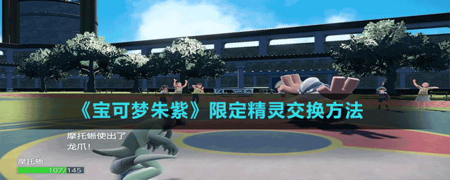 《宝可梦朱紫》限定精灵交换方法