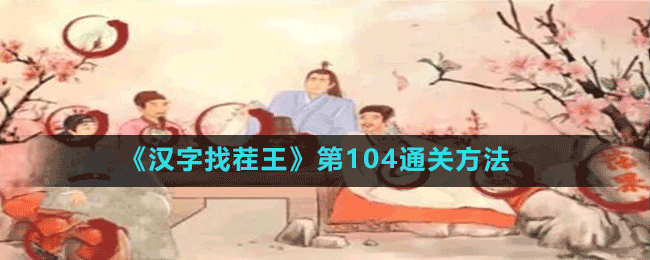 《汉字找茬王》第104通关方法