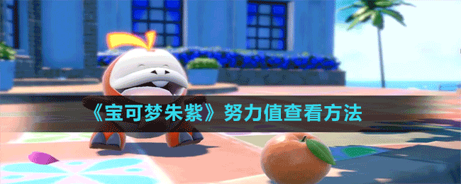 《宝可梦朱紫》努力值查看方法