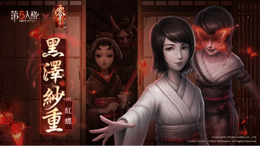 《第五人格》x《零～红蝶～》联动开启！永远…和我在一起