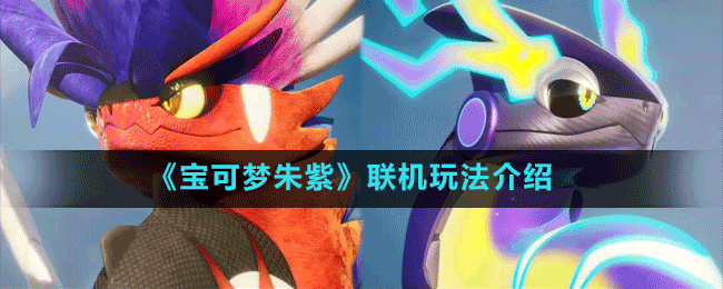 《宝可梦朱紫》联机玩法介绍