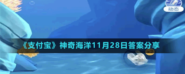 《支付宝》神奇海洋11月28日答案分享