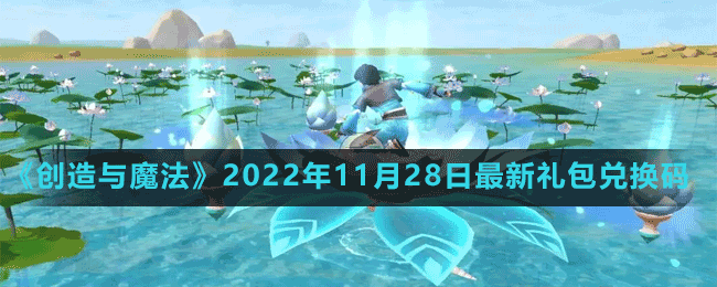 《创造与魔法》2022年11月28日最新礼包兑换码