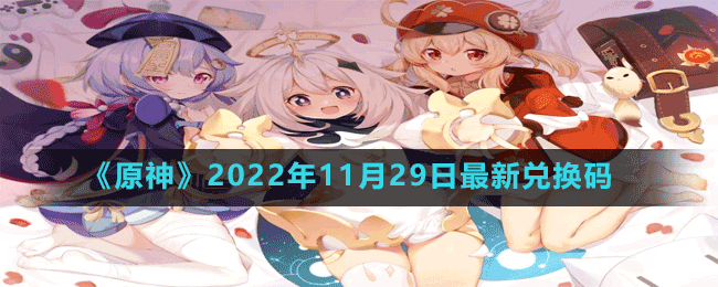 《原神》2022年11月29日最新兑换码