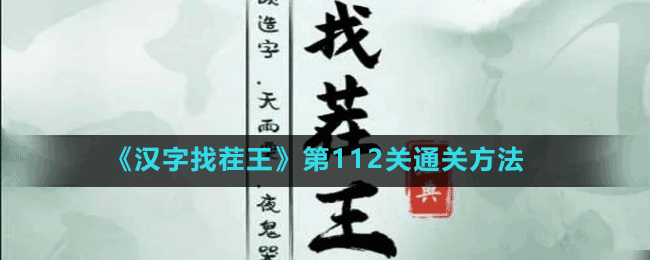 《汉字找茬王》第112关通关方法