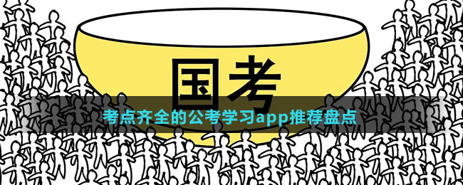 考点齐全的公考学习app推荐盘点