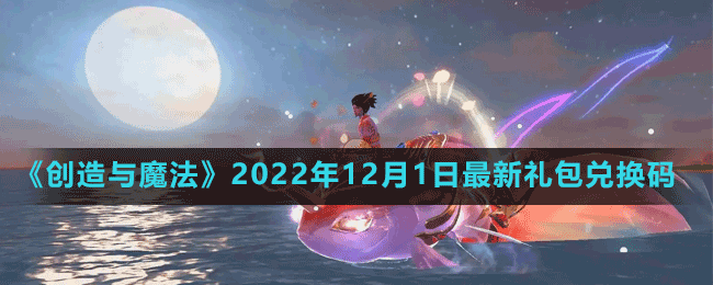 《创造与魔法》2022年12月1日最新礼包兑换码