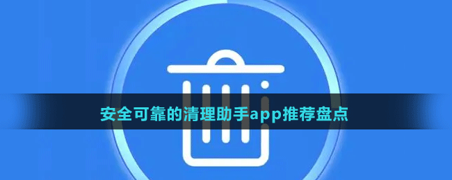 安全可靠的清理助手app推荐盘点