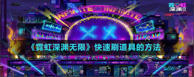 《霓虹深渊无限》快速刷道具的方法