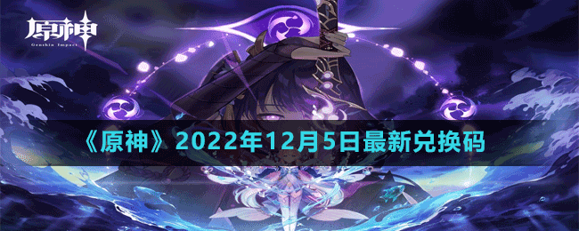 《原神》2022年12月5日最新兑换码