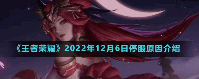 《王者荣耀》2022年12月6日停服原因介绍