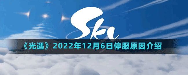 《光遇》2022年12月6日停服原因介绍