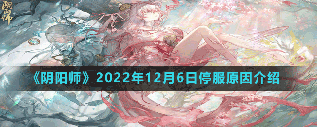 《阴阳师》2022年12月6日停服原因介绍