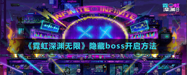 《霓虹深渊无限》隐藏boss开启方法