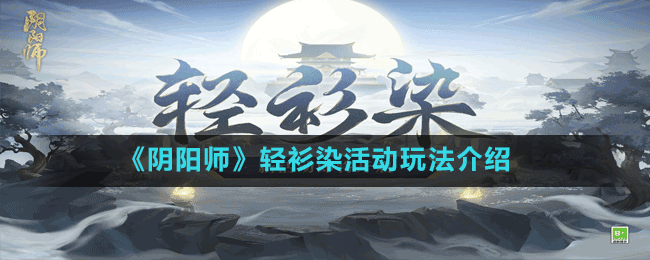 《阴阳师》轻衫染活动玩法介绍