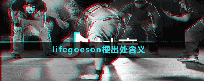 life goes on梗出处含义