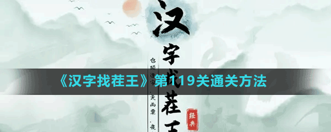 《汉字找茬王》第119关通关方法
