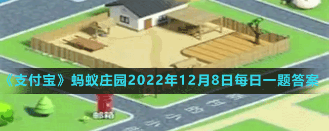 蚂蚁庄园2022年12月8日每日一题答案