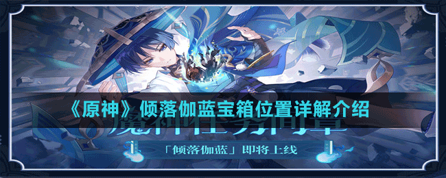 《原神》倾落伽蓝宝箱位置详解介绍