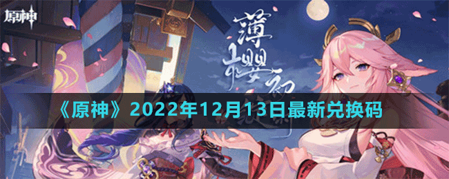 《原神》2022年12月13日最新兑换码