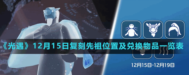 《光遇》2022年12月15日复刻先祖位置及兑换物品一览表