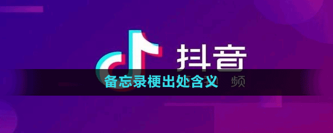 备忘录梗出处含义