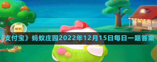 蚂蚁庄园2022年12月15日每日一题答案