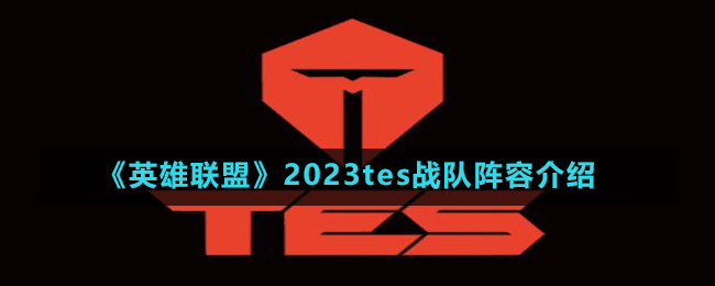 《英雄联盟》2023tes战队阵容介绍