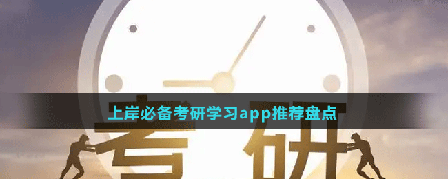 上岸必备考研学习app推荐盘点