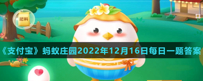 《支付宝》蚂蚁庄园2022年12月16日每日一题答案