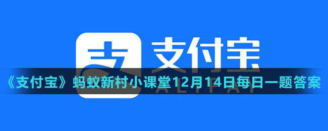 《支付宝》蚂蚁新村小课堂12月14日每日一题答案分享