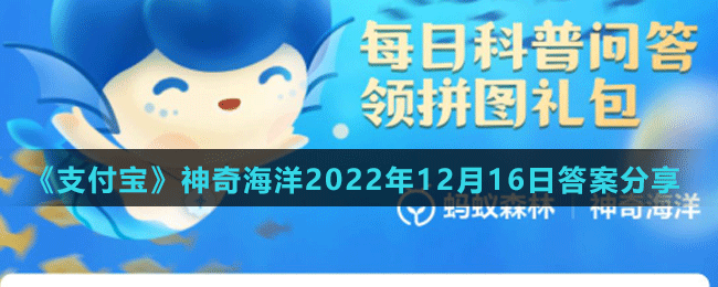 《支付宝》神奇海洋2022年12月16日答案分享