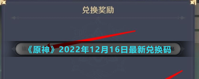 《原神》2022年12月16日最新兑换码