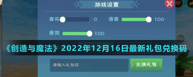 《创造与魔法》2022年12月16日最新礼包兑换码