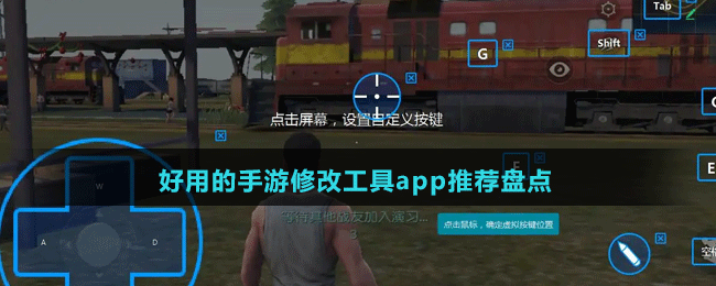 好用的手游修改工具app推荐盘点