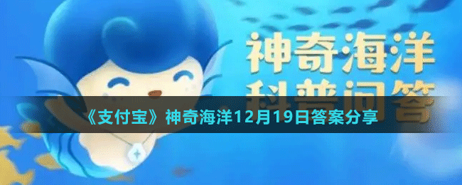 《支付宝》神奇海洋12月19日答案分享