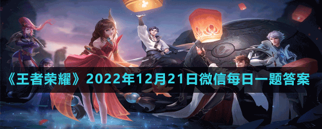 《王者荣耀》2022年12月21日微信每日一题答案